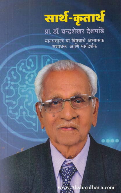 Sarth - Krutharth (सार्थ - कृतार्थ)