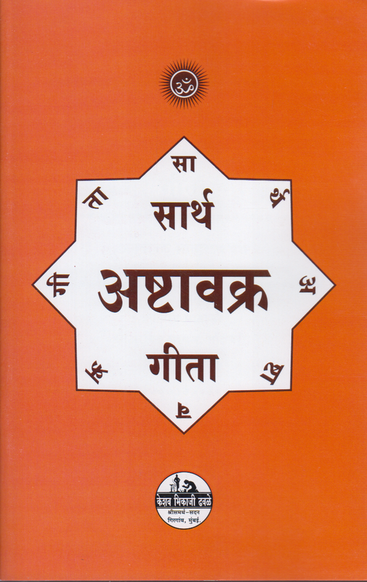 Sarth Ashtavakra Geeta (सार्थ अष्टावक्र गीता)