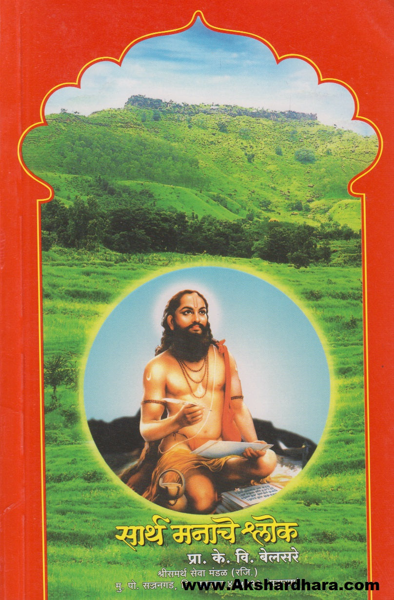Sarth Manache Shlok (सार्थ मनाचे श्लोक)