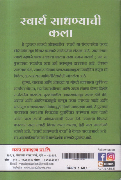 Swarth Sadhnyachi kala (स्वार्थ साधण्याची कला)