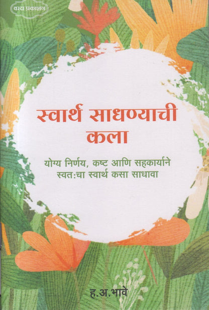 Swarth Sadhnyachi kala (स्वार्थ साधण्याची कला)