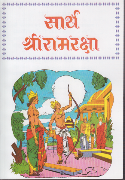 Sarth ShreeRamraksha (सार्थ श्रीरामरक्षा)