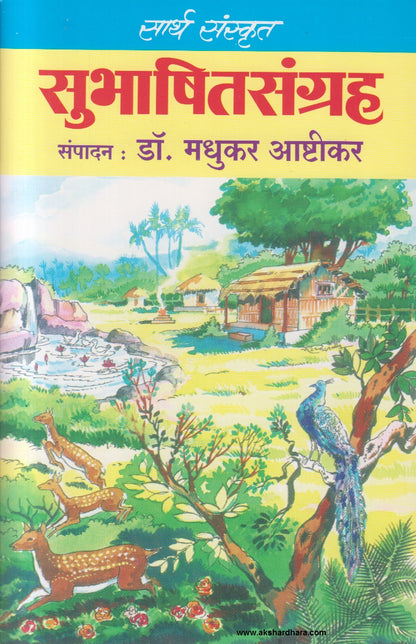 Sarth Sanskrut Subhashit Sangrah ( सार्थ संस्कृत सुभाषितसंग्रह  )