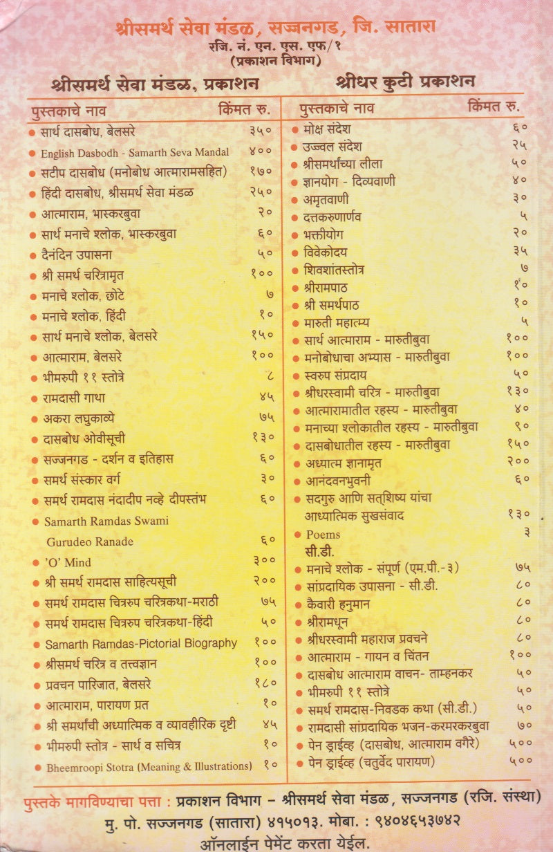 Sarth Manache Shlok (सार्थ मनाचे श्लोक)