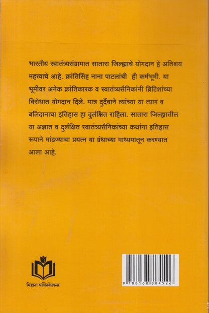 Satara Jilhyatil Swatantryaladhyacha Durlakshit Itihas (सातारा जिल्ह्यातील स्वातंत्र्यलढ्याचा दुर्लक्षित इतिहास)