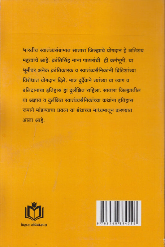 Satara Jilhyatil Swatantryaladhyacha Durlakshit Itihas (सातारा जिल्ह्यातील स्वातंत्र्यलढ्याचा दुर्लक्षित इतिहास)