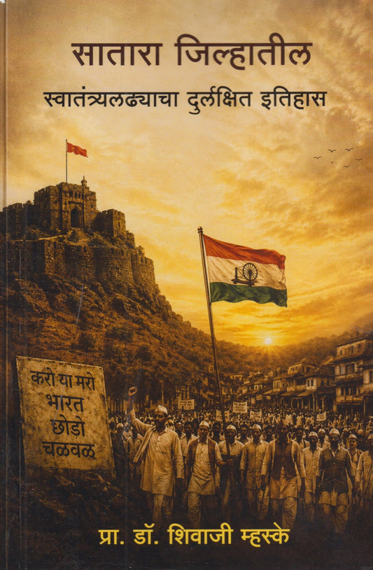 Satara Jilhyatil Swatantryaladhyacha Durlakshit Itihas (सातारा जिल्ह्यातील स्वातंत्र्यलढ्याचा दुर्लक्षित इतिहास)