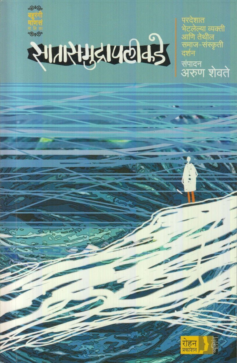 Satasamudrapalikade  (सातासमुद्रापलीकडे)