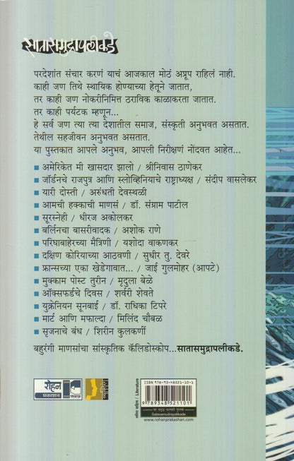 Satasamudrapalikade  (सातासमुद्रापलीकडे)