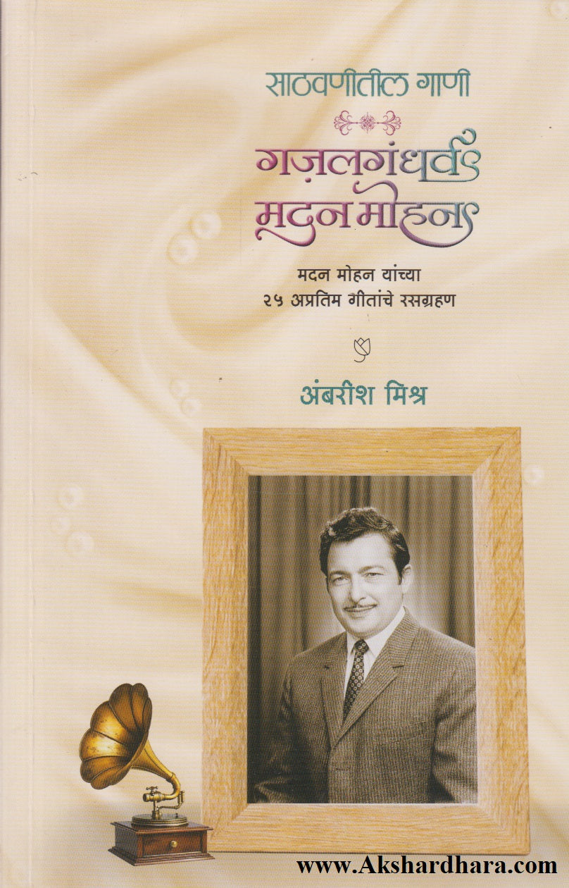 Sathvanitil Gani Gazalgandharva Madan Mohan  (साठवणीतील गाणी गजलगंधर्व मदन मोहन)