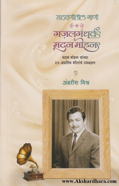 Sathvanitil Gani Gazalgandharva Madan Mohan  (साठवणीतील गाणी गजलगंधर्व मदन मोहन)