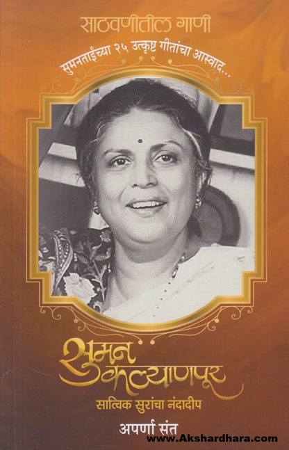 Suman Kalyanpur (सुमन कल्याणपूर)