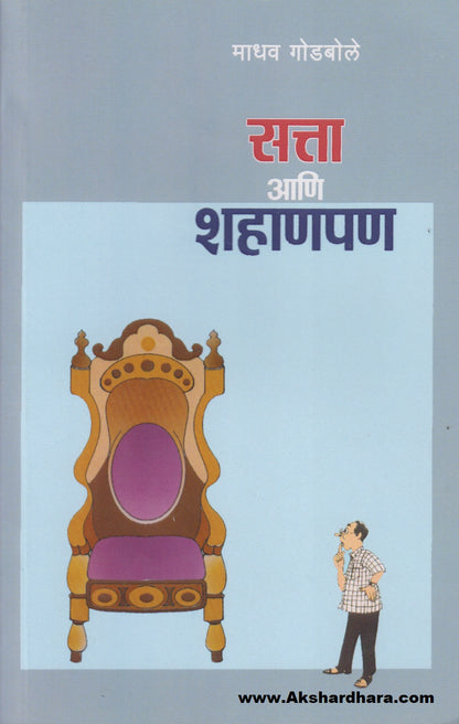 Satta Aani Shahanpan (सत्ता आणि शहाणपण)