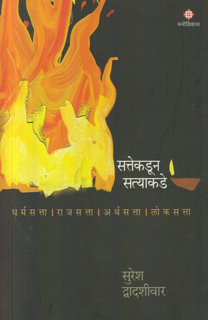 Sattekadun Satyakade (सत्तेकडून सत्याकडे)
