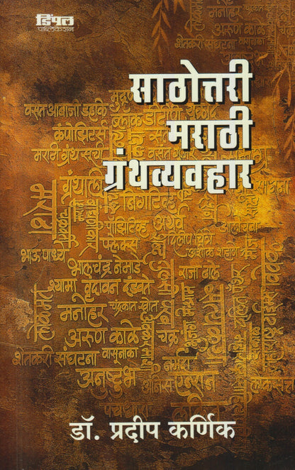 Sathittari Marathi Granth Vyavhar  (साठोत्तरी मराठी ग्रंथव्यवहार)