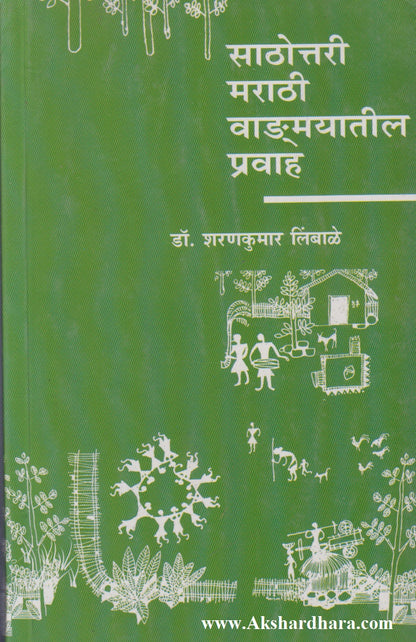 Sathottari Marathi Vangmayatil Pravah (साठोत्तरी मराठी वाड्मयातील प्रवाह)