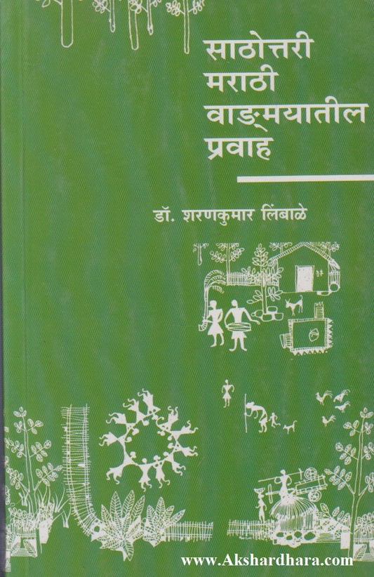 Sathottari Marathi Vangmayatil Pravah (साठोत्तरी मराठी वाड्मयातील प्रवाह)
