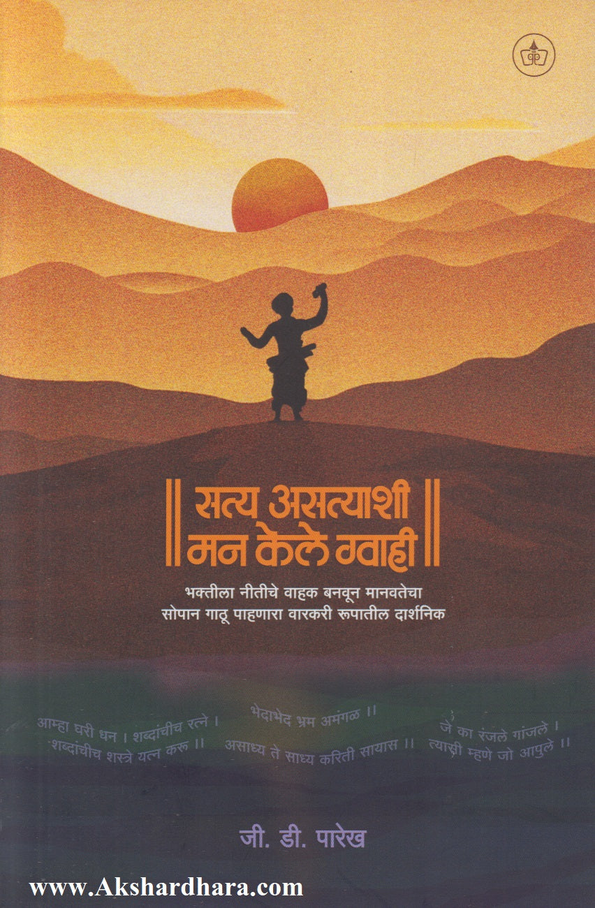 Satya Asatyashi Man Kele Gvahi (सत्य असत्याशी मन केले ग्वाही)
