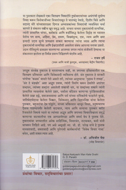 Satya Asatyashi Man Kele Gvahi (सत्य असत्याशी मन केले ग्वाही)