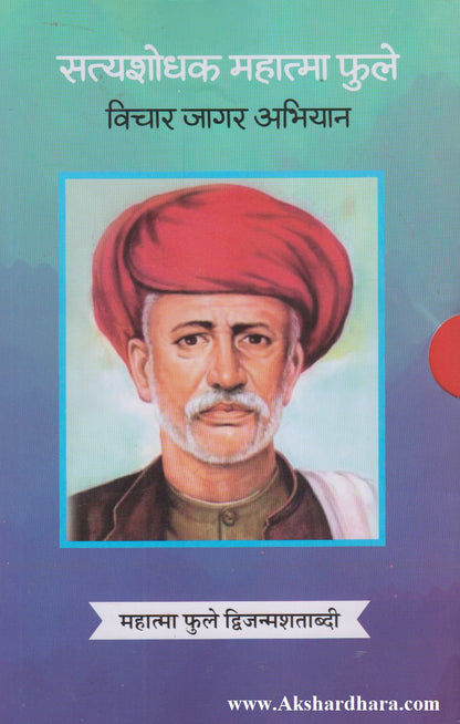 Satyashodhak Mahatma Phule Vichar Jagar Abhiyan Pustak Sanch (सत्यशोधक महात्मा फुले विचार जागर अभियान पुस्तक संच)