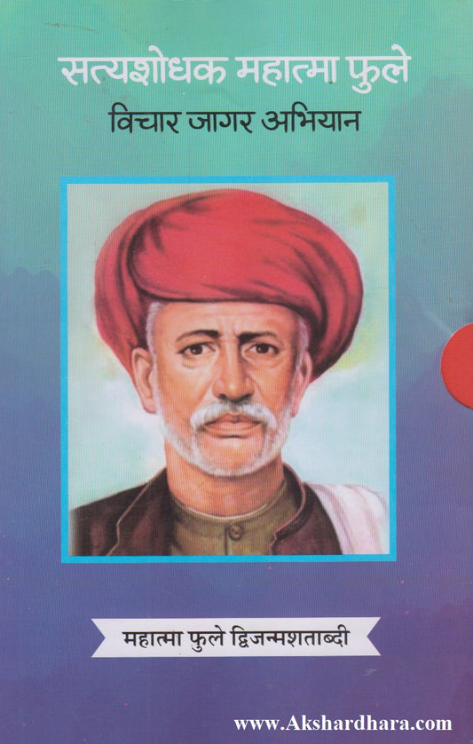Satyashodhak Mahatma Phule Vichar Jagar Abhiyan Pustak Sanch (सत्यशोधक महात्मा फुले विचार जागर अभियान पुस्तक संच)
