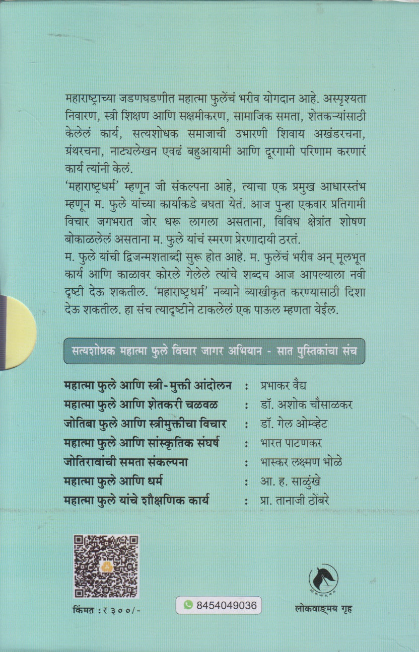 Satyashodhak Mahatma Phule Vichar Jagar Abhiyan Pustak Sanch (सत्यशोधक महात्मा फुले विचार जागर अभियान पुस्तक संच)