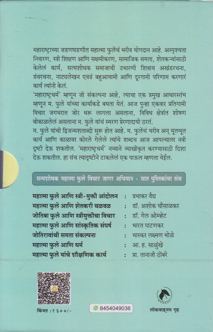 Satyashodhak Mahatma Phule Vichar Jagar Abhiyan Pustak Sanch (सत्यशोधक महात्मा फुले विचार जागर अभियान पुस्तक संच)