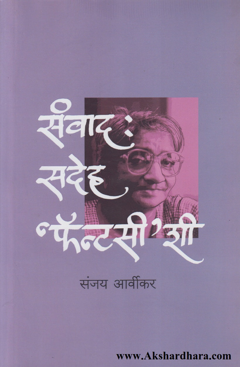 Sanvad : Sadeh 'Fantasy' shi (संवाद : सदेह 'फॅन्टसी' शी)