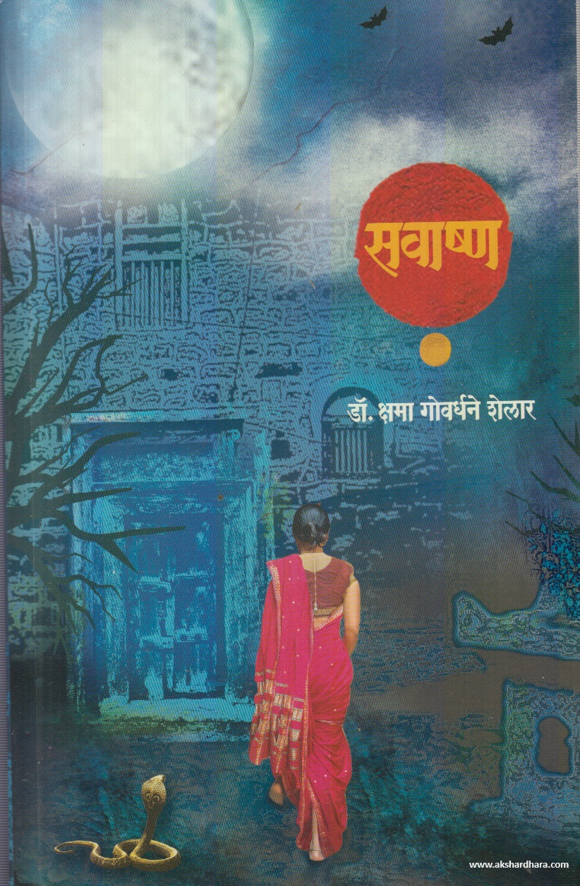 Savashna (सवाष्ण) by Dr. Kshama Govardhane-Shelar