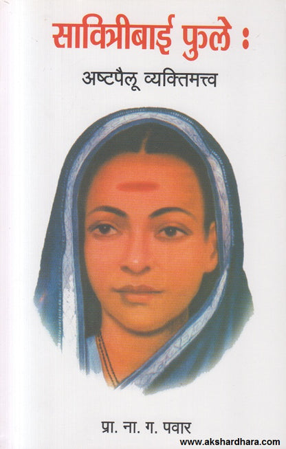 Savitribai Phule : Ashtapailu Vyaktimatva (सावित्रीबाई फुले : एक अष्टपैलू व्यक्तिमत्व)