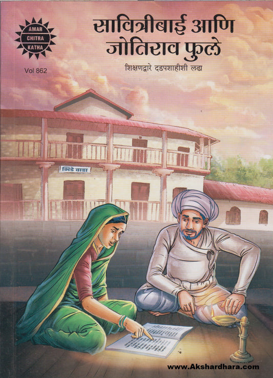Savitribai Aani Jyotirao Phule : Shikshanadware Dadapshahishi Ladha (सावित्रीबाई आणो ज्योतिराव फुले : शिक्षणाद्वारे दडपशाहीशी लढा)