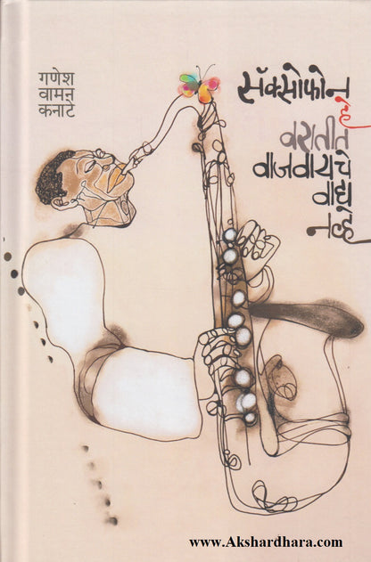 Saxophone He varatit Vajavayche Vadya Navhe  (सॅक्सोफोन हे वरातीत वाजवायचे वाद्य नव्हे)