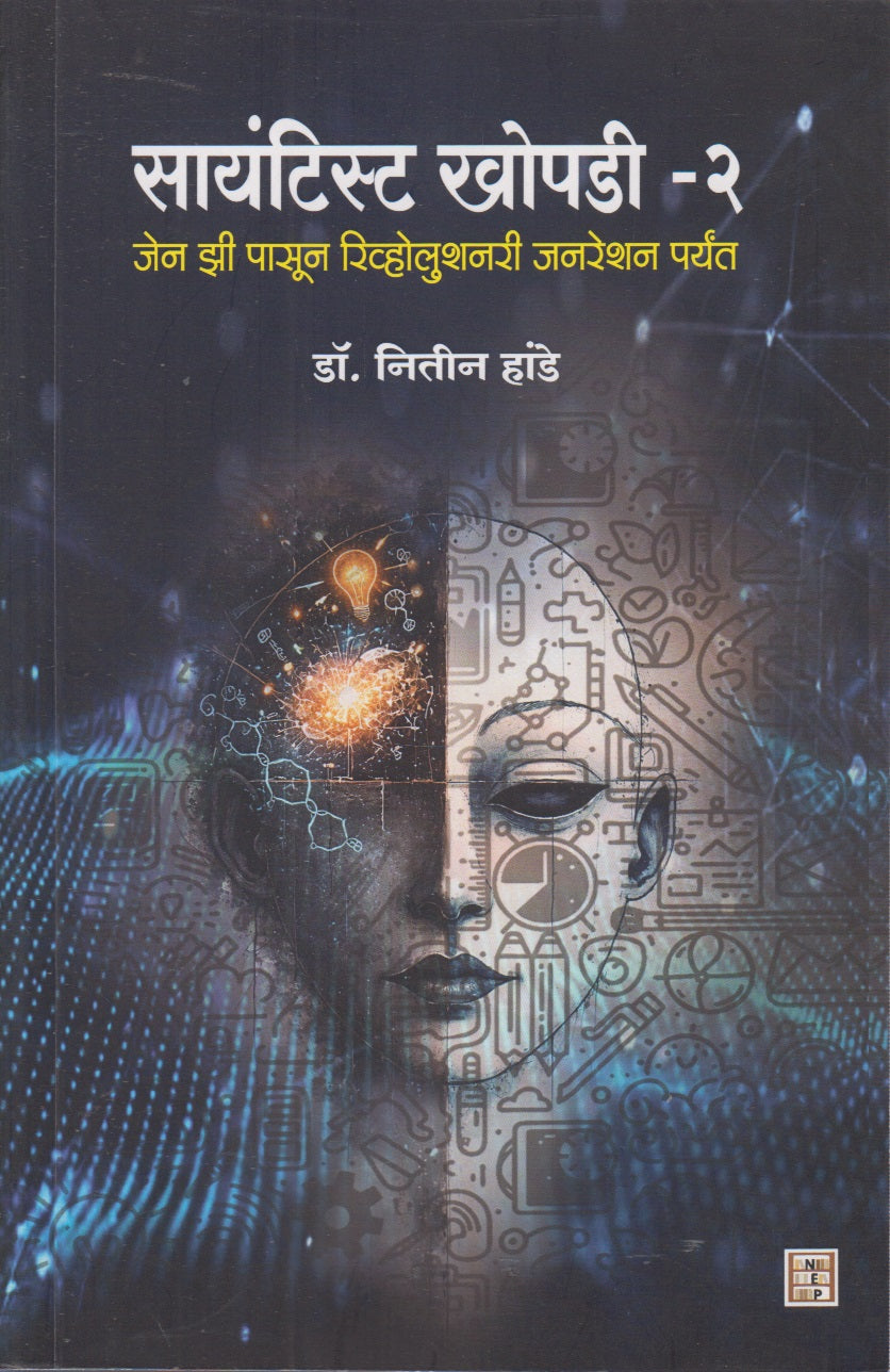 Sayantist Khopadi - 2 (सायंटिस्ट  खोपडी - २)