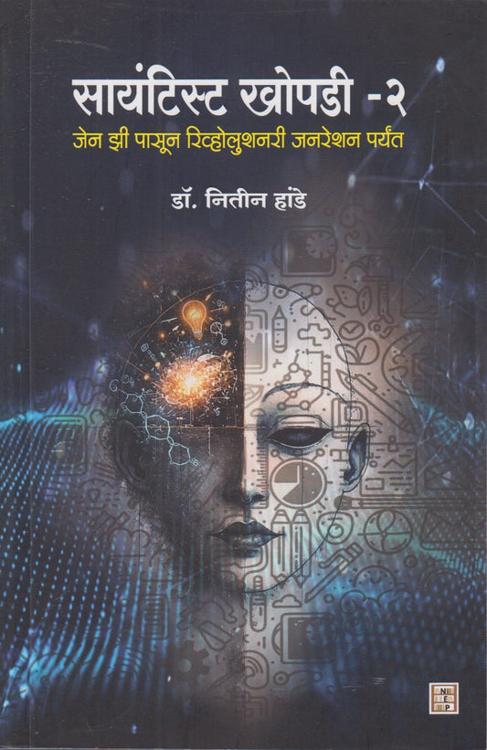 Sayantist Khopadi - 2 (सायंटिस्ट  खोपडी - २)