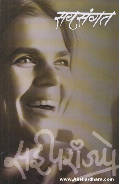 Saysangat (सयसंगत)