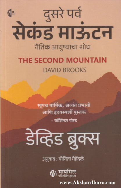 Second Mountain (सेकंड माऊंटन)