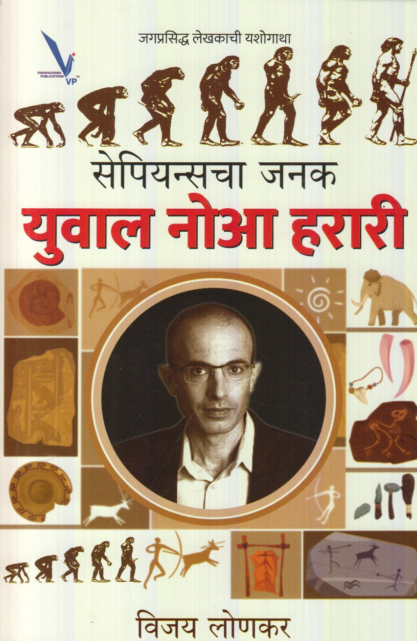 Sapienschaa Janak : Yuva Noah Harari (सेपियन्सचा जनक : युवाल नोआ हरारी)