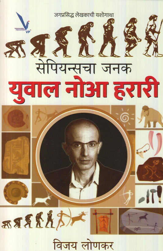 Sapienschaa Janak : Yuva Noah Harari (सेपियन्सचा जनक : युवाल नोआ हरारी)