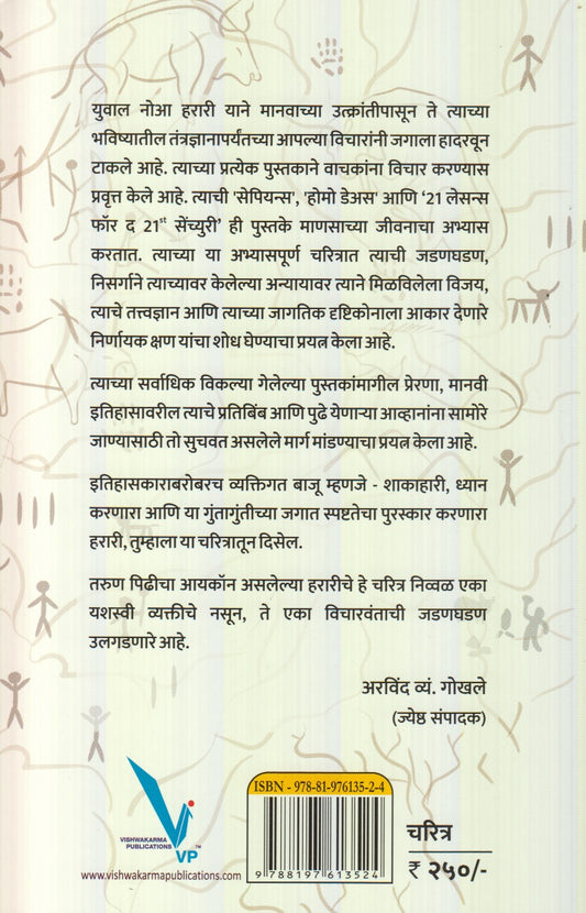 Sapienschaa Janak : Yuva Noah Harari (सेपियन्सचा जनक : युवाल नोआ हरारी)