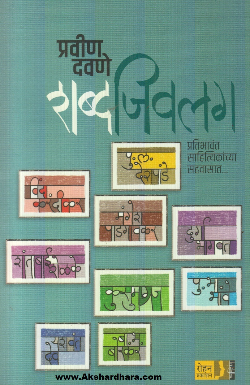 Shabda Jivalag (शब्द जिवलग)