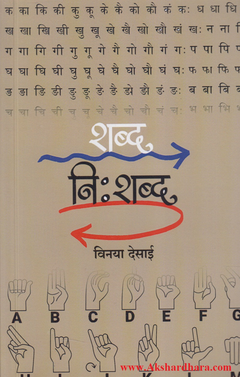 Shabda Nishabda (शब्द निःशब्द)