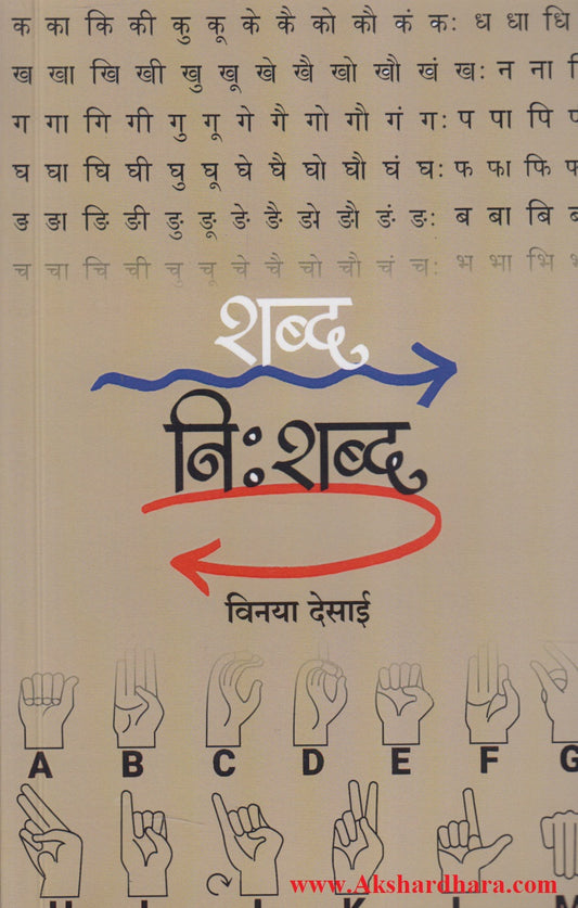 Shabda Nishabda (शब्द निःशब्द)