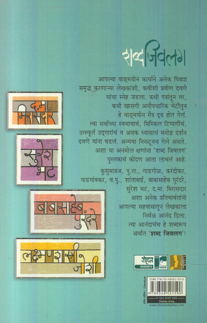 Shabda Jivalag (शब्द जिवलग)