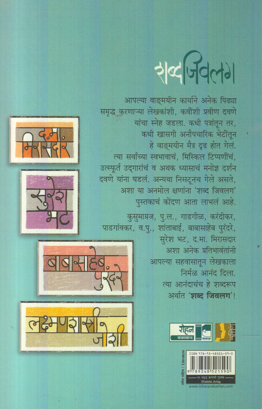 Shabda Jivalag (शब्द जिवलग)