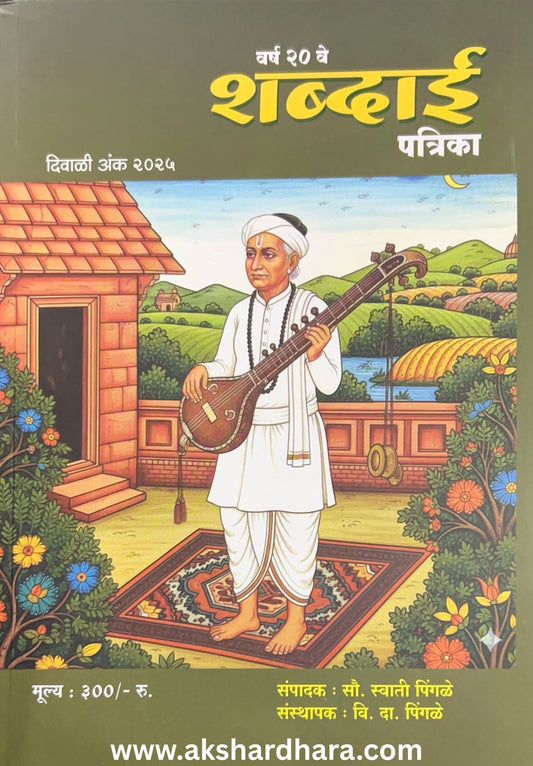 Shabdai Diwali Ank 2025 ( शब्दाई दिवाळी अंक 2025 )