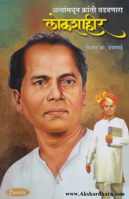 Shabdanmadhun Kranti Ghadavnara Lokshahir (शब्दांमधून क्रांती घडवणारा लोकशाहीर)