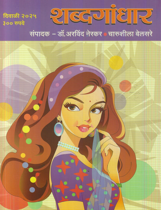 Shabdagandhar Diwali Ank 2025 ( शब्दगांधार दिवाळी अंक 2025 )