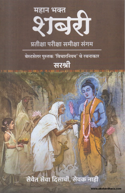 Mahan Bhakt Shabari ( महान भक्त शबरी ) By Sirshree