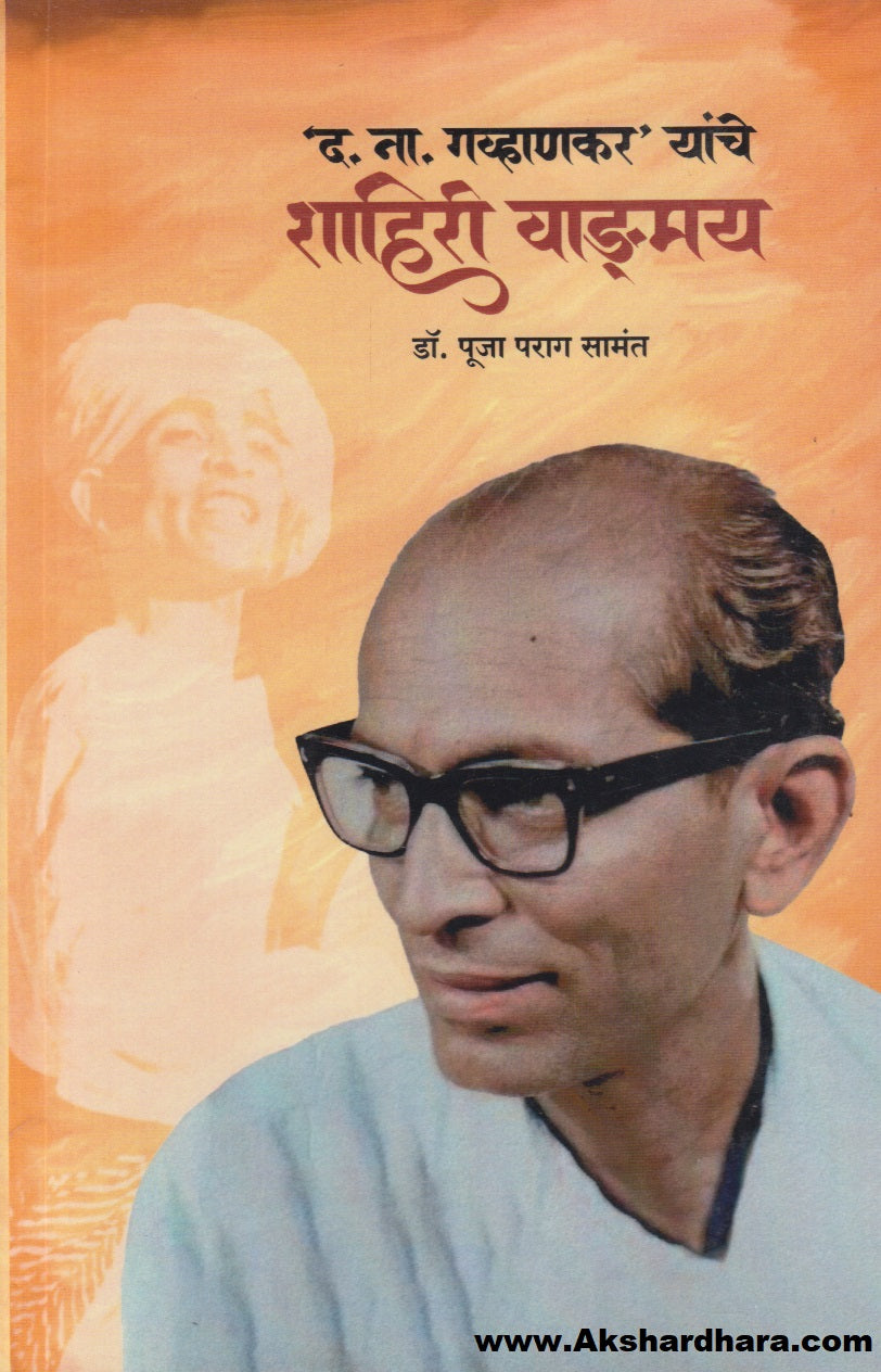 D N Gavhankar Yanche Shahiri Vangmay (द ना गव्हाणकर यांचे शाहिरी वाड्मय)