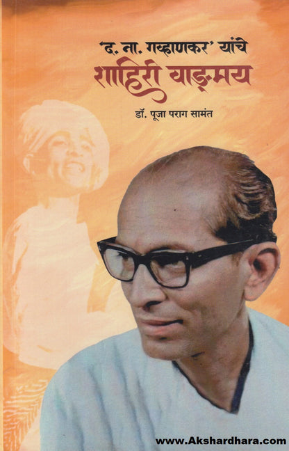 D N Gavhankar Yanche Shahiri Vangmay (द ना गव्हाणकर यांचे शाहिरी वाड्मय)